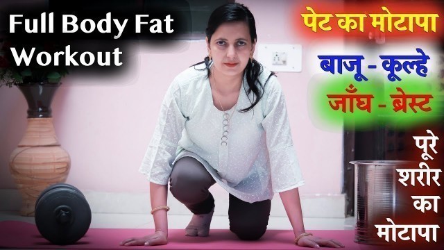 'Simple Exercises to lose Belly Fat, Hip Fat, Thigh Fat, Breast Fat | Full Body Workout'