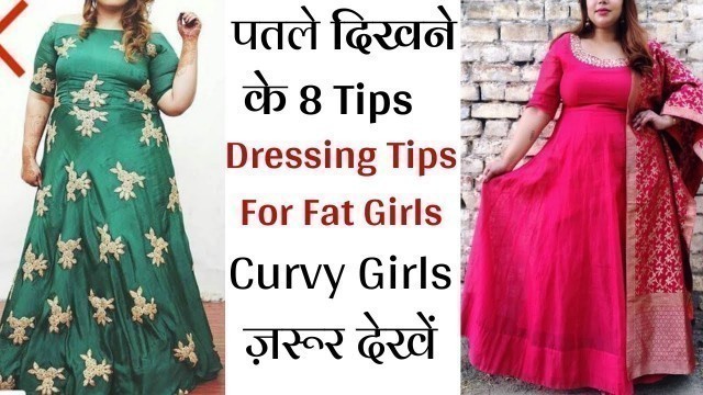 'Slim दिखने के लिये Tips | मोटी लड़कियों के लिए Dressing Tips | Dressing Tips To Look Slimmer'