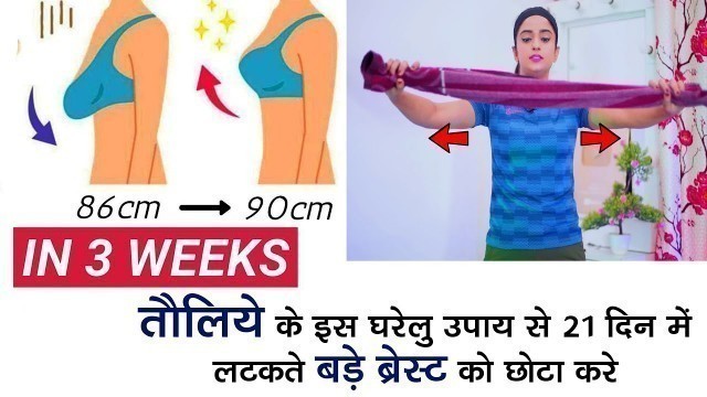 '3 Towel Exercise to Reduce Breast Size in 10 Days /Reduce Breast Size 10Days Challenge/Weight Loss'