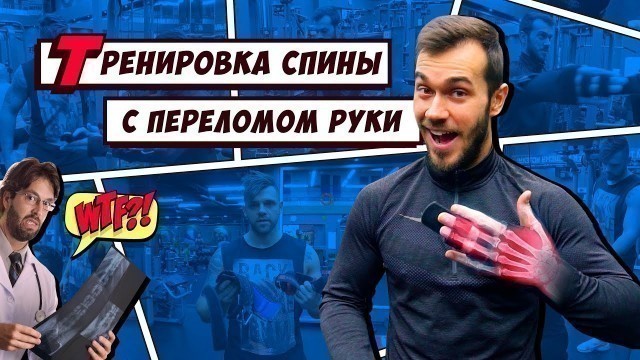 'Тренировка со сломанной рукой. Breast workout with a broken arm. Тренировка спины со сломанной рукой'