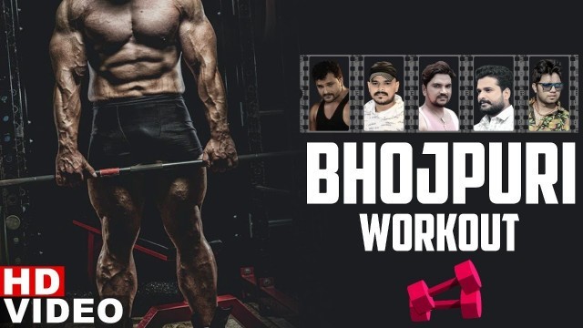 'Bhojpuri Workout Special | Running | Gym Workout Songs | Khesari Lal , Pramod Premi , Gunjan Singh'