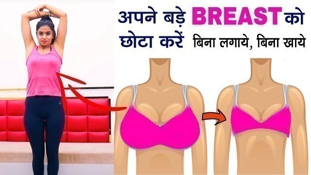 'Simple Exercises To Reduce Breast Size Quickly At Home बड़े Breast को एक महीने में Naturally कम करे'