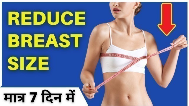 'ब्रेस्ट साइज को परफेक्ट कीजिए | How to reduce breast size in 7 days (100% Natural Through Exercise)'