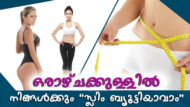 'Slim beauty tips in malayalam | How to Be Slim and Fit | Malayalam Home Remedy | Weight Loss in 2 We'