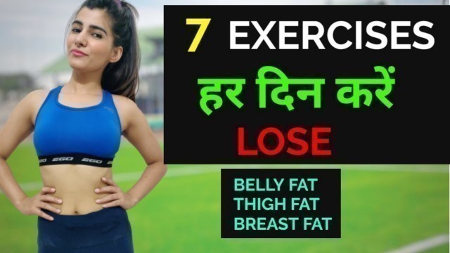 '7 EXERCISES TO LOSE Belly fat, thigh fat, Breast Fat | Do This Everyday To Lose Weight'