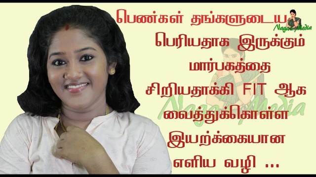 'How to reduce breast size at home in tamil-Marbaga alavai kuraipadhu eppadi-மார்பக அளவை குறைப்பது'