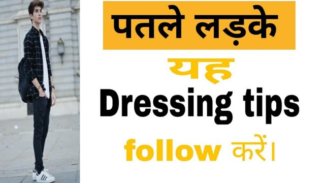 'पतले लड़कों के लिए dressing tips | slim men\'s  for dressing tips | Make yourself unique |'