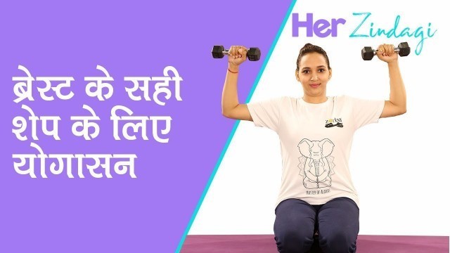 'Pragya Yoga for Breast: ब्रेस्‍ट को सही शेप में रखते हैं ये योगासन'