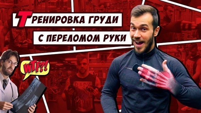 'Тренировка со сломанной рукой. Breast workout with a broken arm. Что делать если сломана рука.'