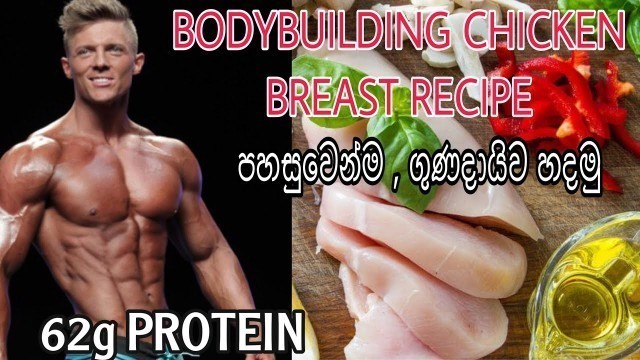 'How TO COOK CHICKEN BREAST FOR BODYBUILDERS|Chicken Breast එකක් ලේසියෙන් හදාගමු| 62g Proteinසිංහලෙන්'