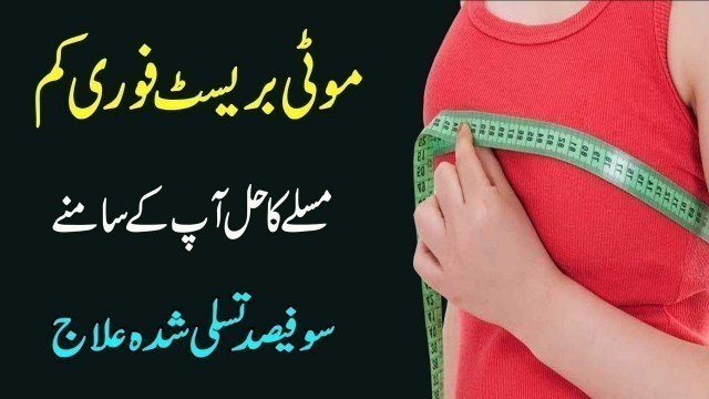 'How to Reduce Breast Size Naturally at Home || Decrease Breast Size In Urdu/Hindi'