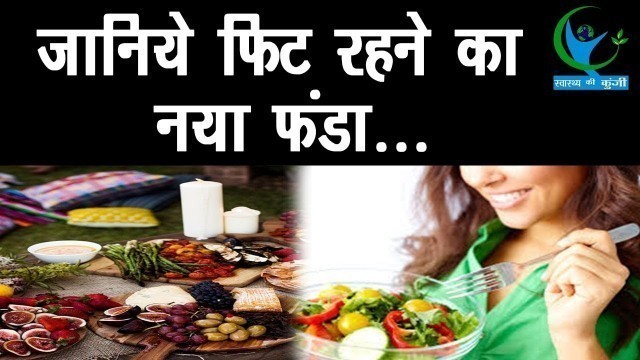 '\'कॉकटेल डायट\' फिट रहने का नया फंडा… | Cocktail Diet – The Latest Fitness Formula'