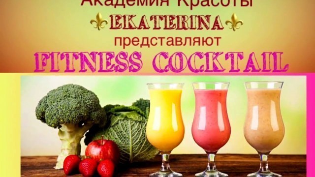 'Fitness Cocktail Party! BLAGO FITNESS CLUB. Академия Красоты \"EKATERINA\"'