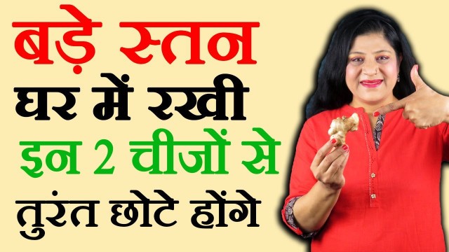 'स्तनों का आकार कम करने के तरीके - breast size kam karne ke upay - How to reduce breast size'