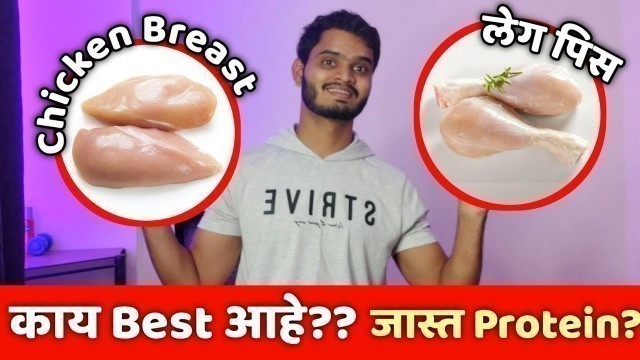 'Chicken Breast Vs चिकन लेग पिस | जास्त प्रोटीन? Chicken Breast खात असाल तर नक्की बघा Fitness Marathi'