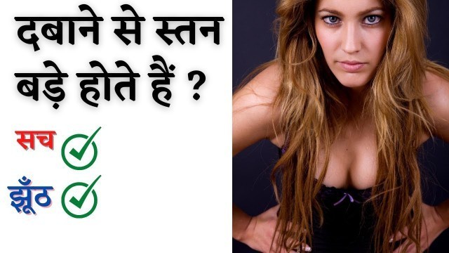 'क्या स्तन दबाने से बड़े होते हैं ? | breast dabane ke fayde | health fitness tips in hindi'