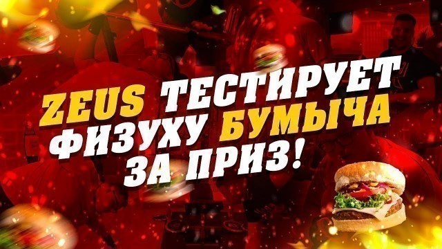 'ZEUS тестирует физуху БУМЫЧА за ПРИЗ!'