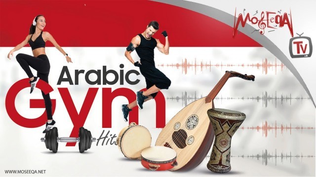 'أجمد أغاني للجيم و التمرين - Arabic Gym & Workout Songs'