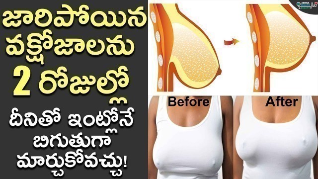 'How to Tighten your Sagging Breast | ఇలా చేస్తే జారిపోతున్న వక్షోజాలు బిగుతుగా అవుతాయి |'